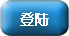 登录