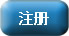 注册